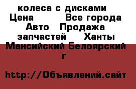 колеса с дисками › Цена ­ 100 - Все города Авто » Продажа запчастей   . Ханты-Мансийский,Белоярский г.